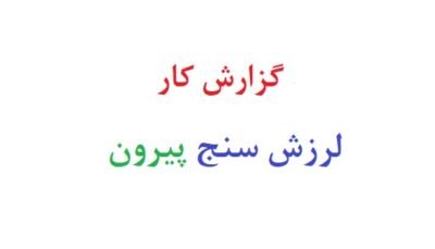 گزارش کار لرزش سنج پیرون