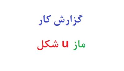 گزارش کار ماز u شکل