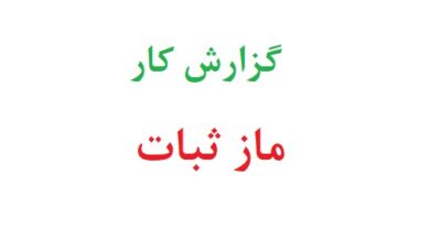 گزارش کار ماز ثبات