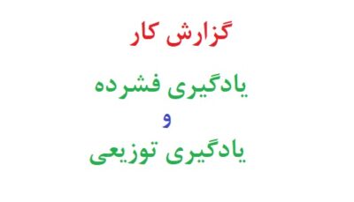 گزارش کار یادگیری فشرده و یادگیری توزیعی