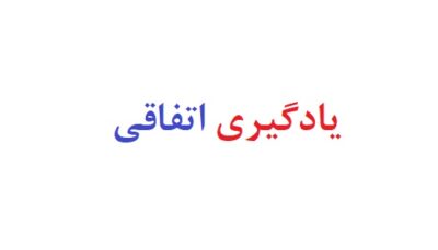 یادگیری اتفاقی