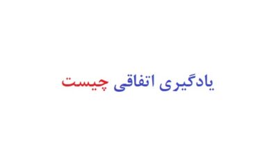 یادگیری اتفاقی چیست