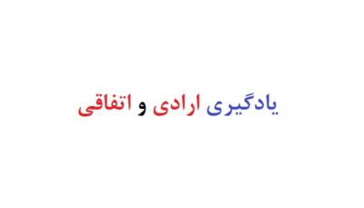 یادگیری ارادی و اتفاقی