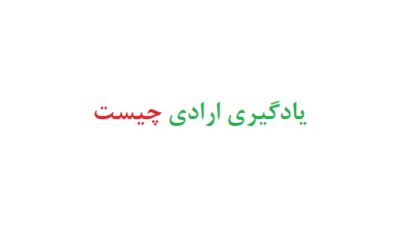یادگیری ارادی چیست