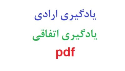 یادگیری ارادی یادگیری اتفاقی pdf