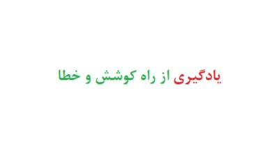 یادگیری از راه کوشش و خطا