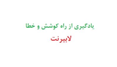یادگیری از راه کوشش و خطا لابیرنت