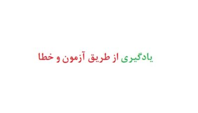 یادگیری از طریق آزمون و خطا