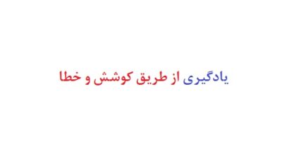 یادگیری از طریق کوشش و خطا