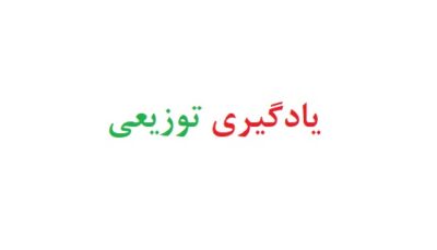 یادگیری توزیعی
