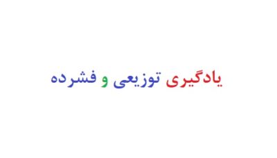 یادگیری توزیعی و فشرده