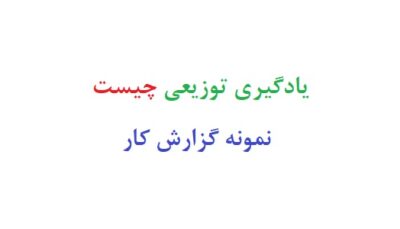 یادگیری توزیعی چیست