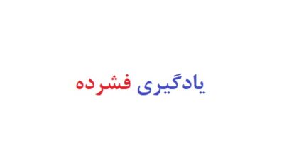 یادگیری فشرده