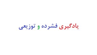 یادگیری فشرده و توزیعی