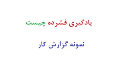 یادگیری فشرده چیست
