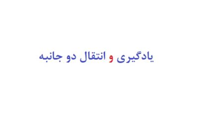 یادگیری و انتقال دوجانبه