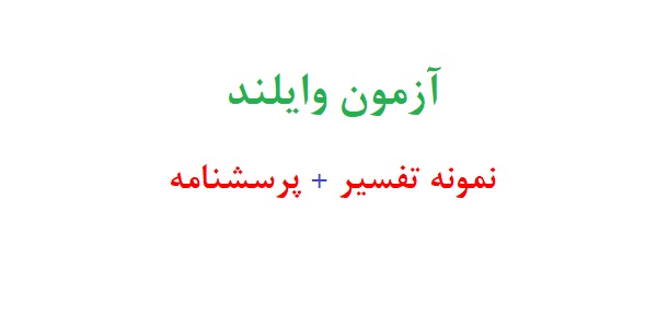 تفسیر آزمون وایلند