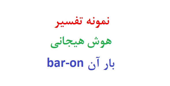 نمونه تفسیر آزمون هوش هیجانی بار آن