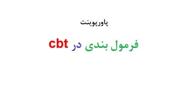 پاورپوینت فرمول بندی در cbt