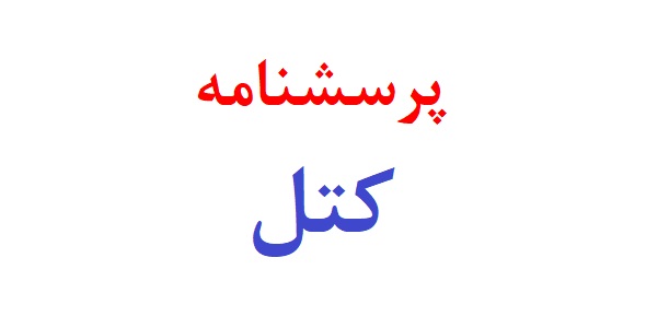 پرسشنامه کتل