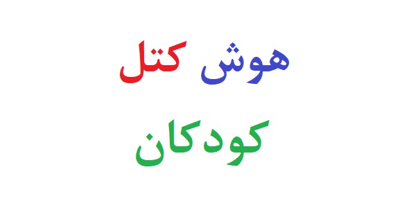 آزمون هوش کتل کودکان