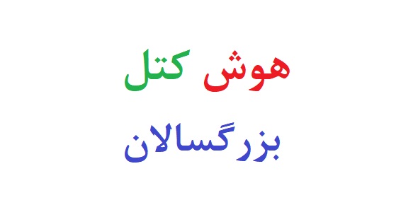 آزمون کتل بزرگسال