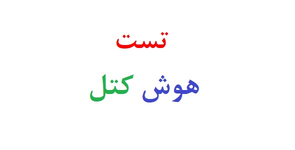 تست هوش کتل