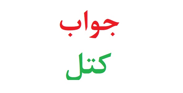 جواب آزمون کتل