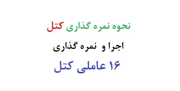 نحوه نمره گذاری کتل