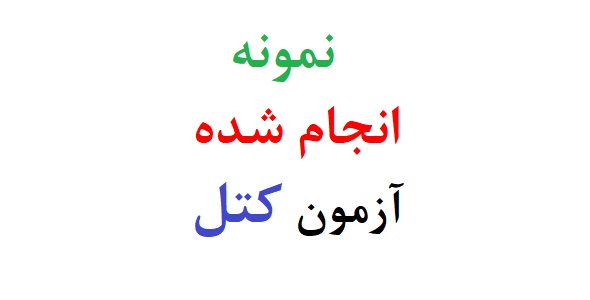نمونه انجام شده ازمون کتل