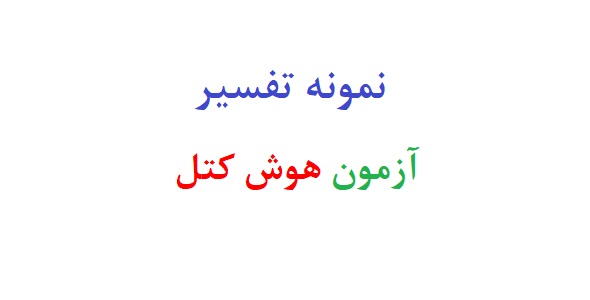 نمونه تفسیر آزمون کتل