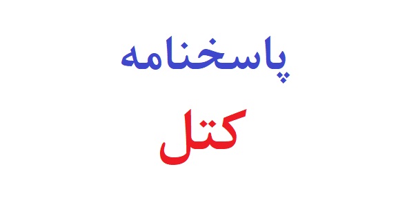 پاسخنامه کتل