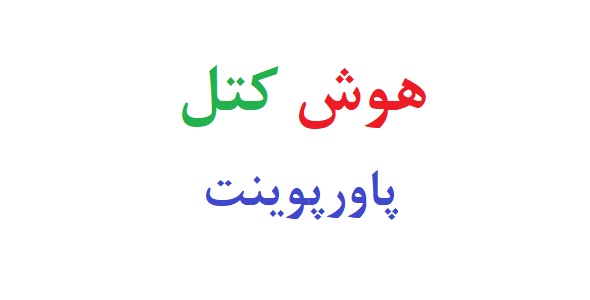 پاورپوینت آزمون هوش کتل