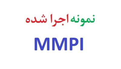 نمونه اجرا شده mmpi