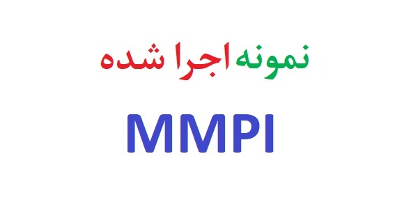 نمونه اجرا شده mmpi