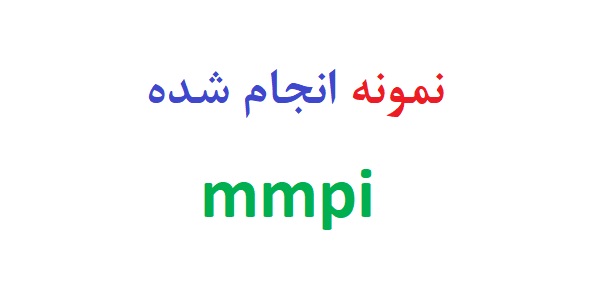 نمونه انجام شده mmpi,