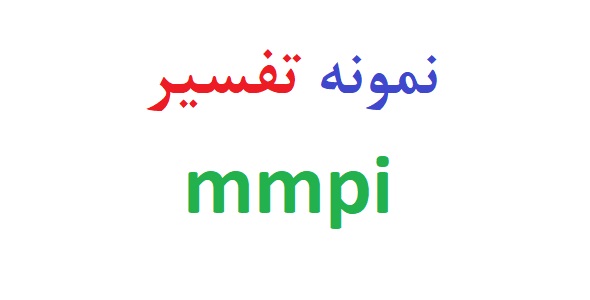 نمونه تفسیر تست mmpi