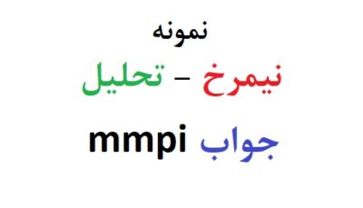 نمونه نیمرخ mmpi