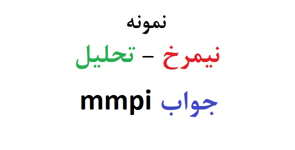 نمونه نیمرخ mmpi